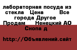 лабораторная посуда из стекла › Цена ­ 10 - Все города Другое » Продам   . Ненецкий АО,Снопа д.